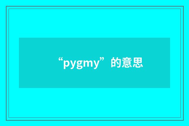 “pygmy”的意思