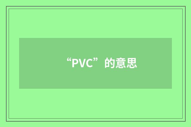 “PVC”的意思