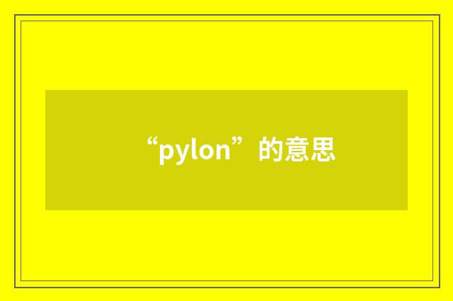 “pylon”的意思
