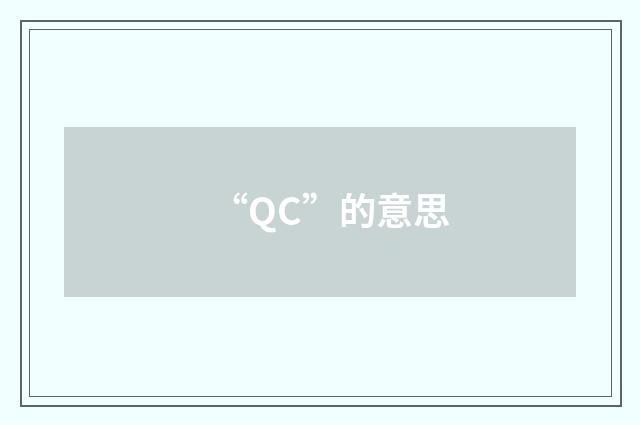 “QC”的意思
