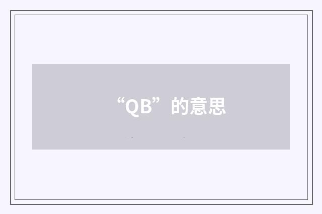 “QB”的意思