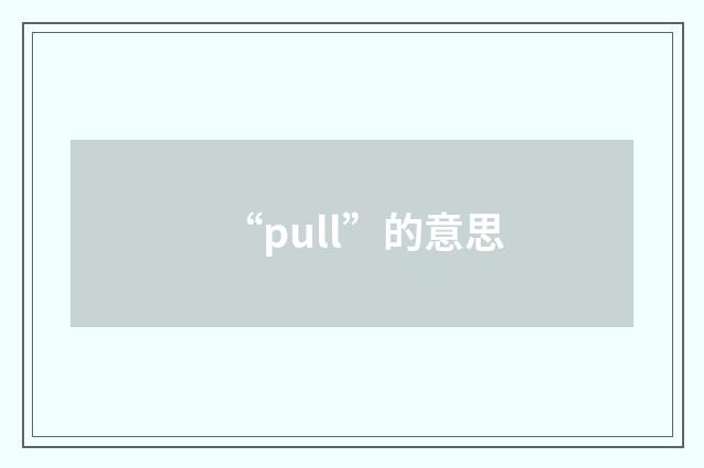 “pull”的意思