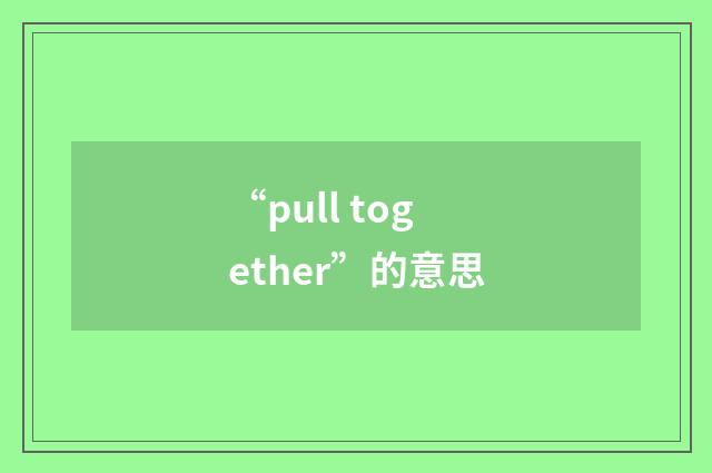“pull together”的意思