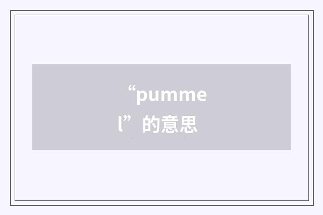 “pummel”的意思