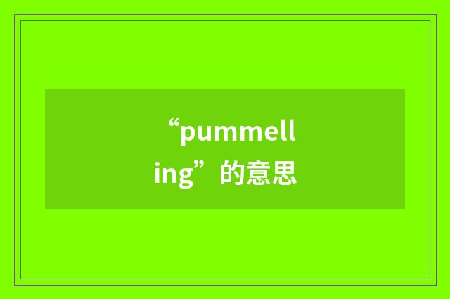 “pummelling”的意思