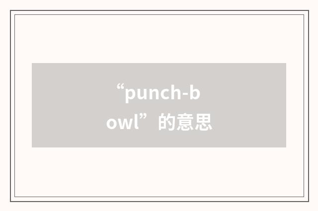 “punch-bowl”的意思