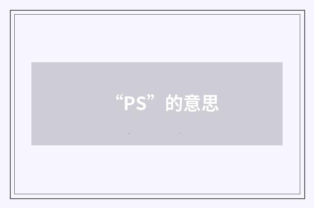 “PS”的意思