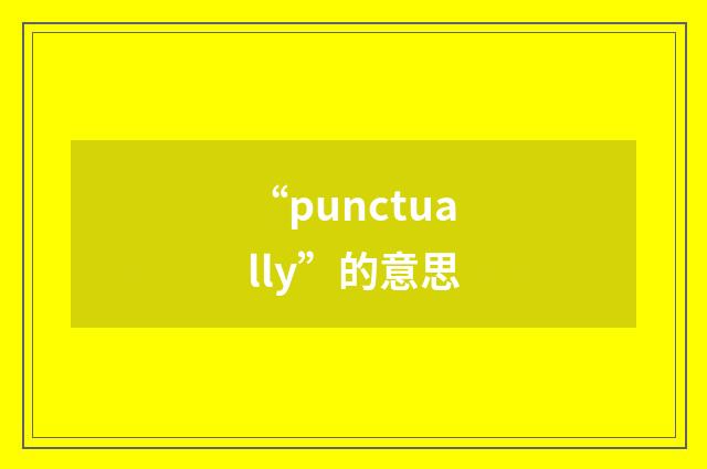 “punctually”的意思