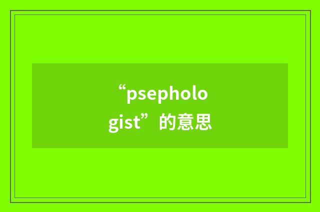 “psephologist”的意思