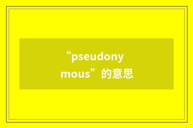 “pseudonymous”的意思