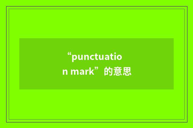 “punctuation mark”的意思