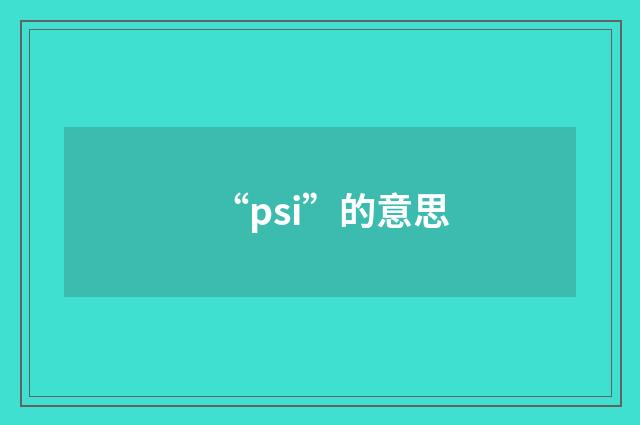 “psi”的意思
