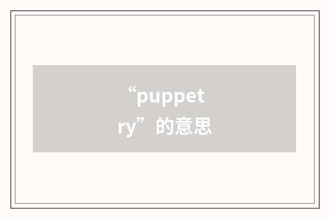 “puppetry”的意思