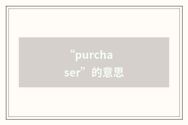 “purchaser”的意思