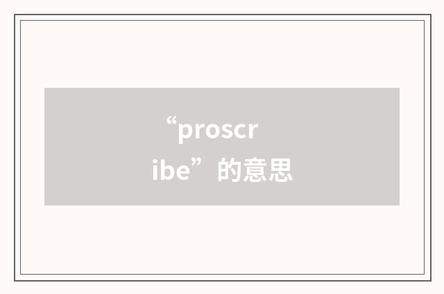 “proscribe”的意思