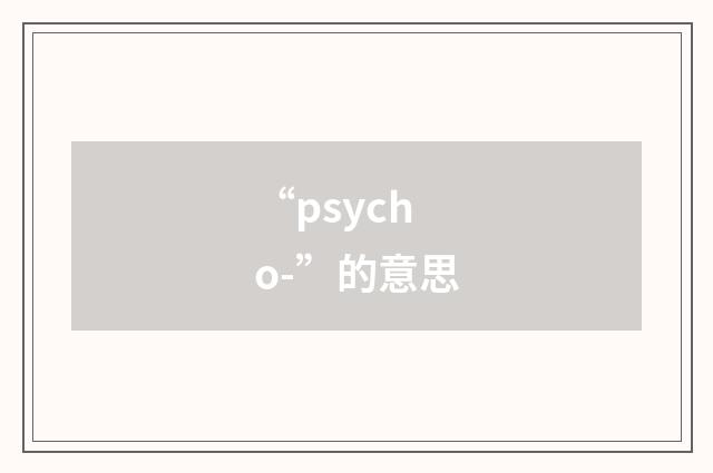 “psycho-”的意思