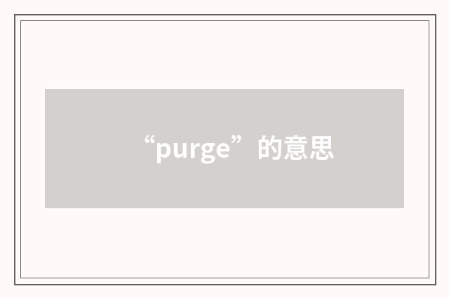 “purge”的意思
