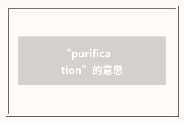 “purification”的意思