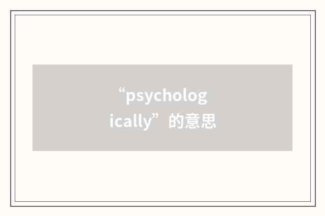 “psychologically”的意思