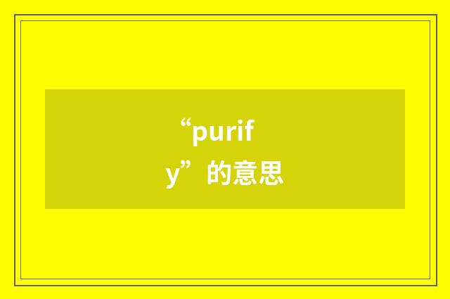 “purify”的意思