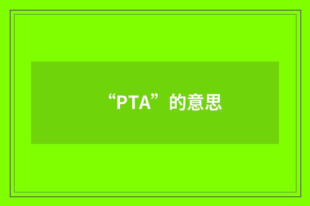 “PTA”的意思