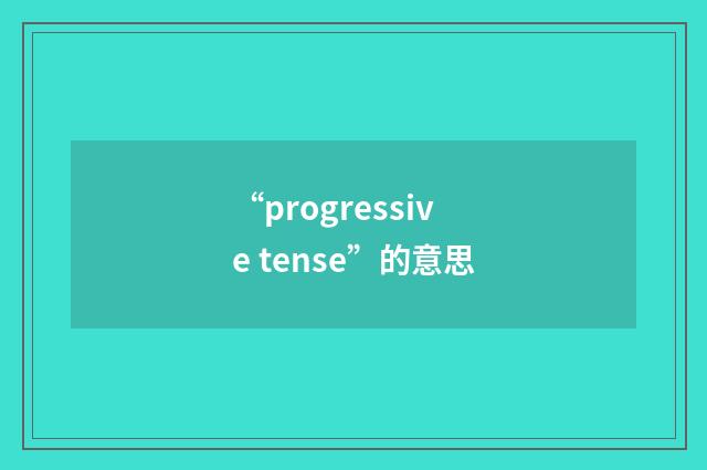 “progressive tense”的意思