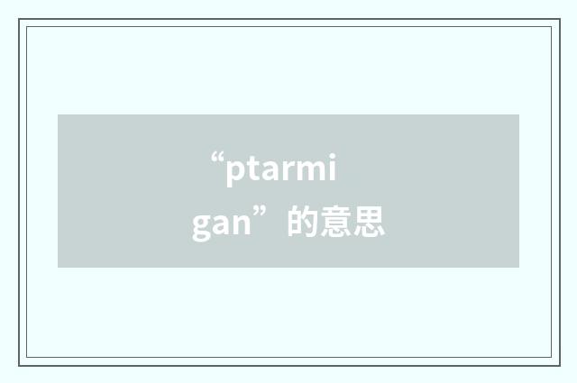“ptarmigan”的意思