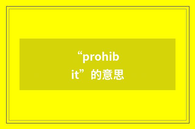 “prohibit”的意思