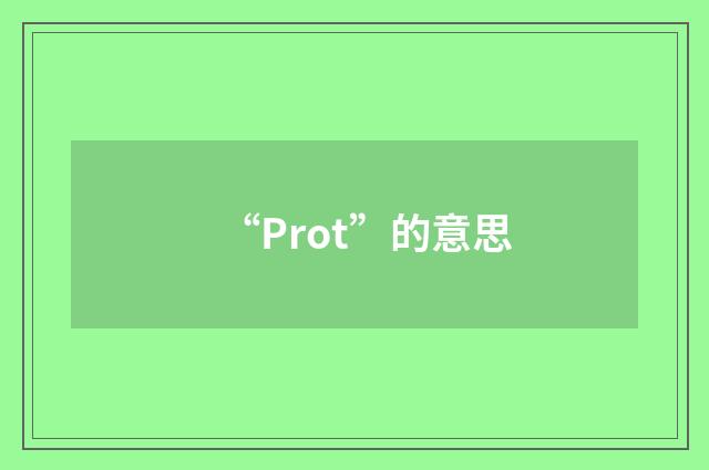 “Prot”的意思