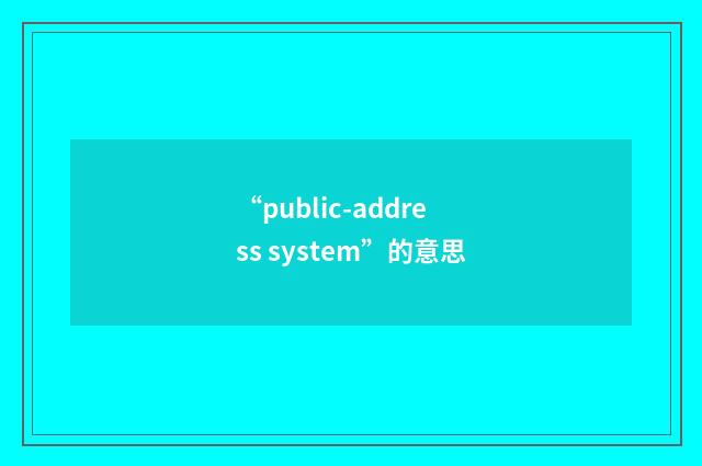 “public-address system”的意思