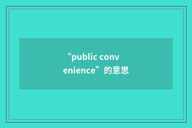 “public convenience”的意思