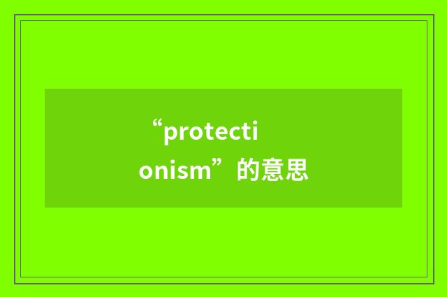 “protectionism”的意思