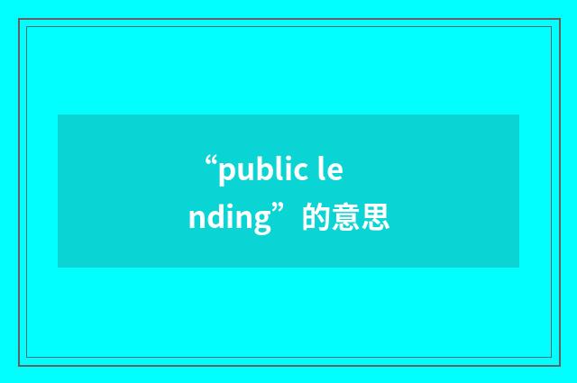 “public lending”的意思