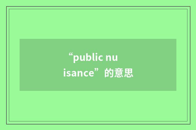 “public nuisance”的意思