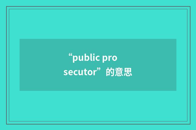 “public prosecutor”的意思
