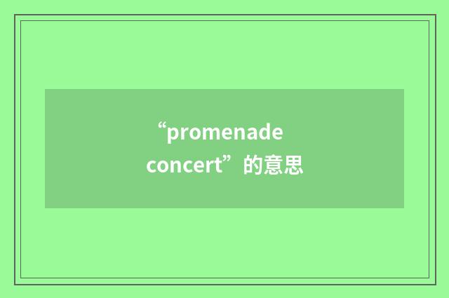 “promenade concert”的意思