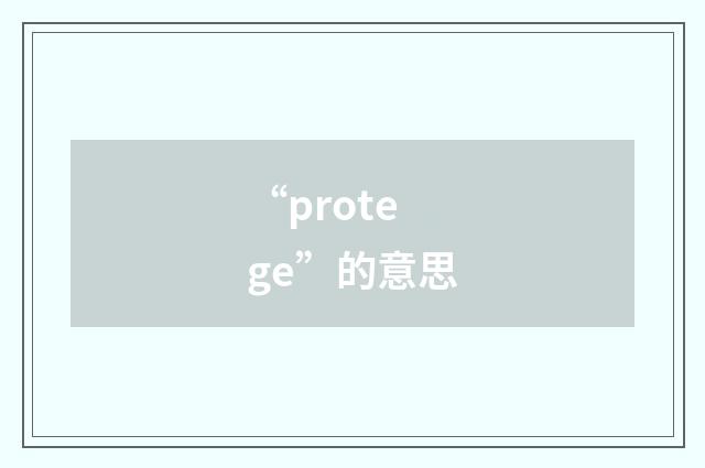 “protege”的意思