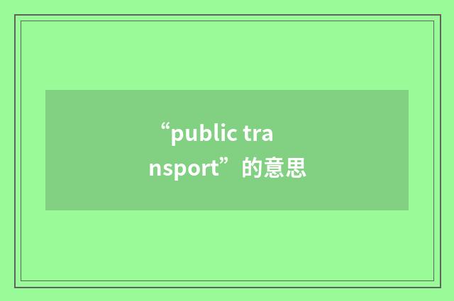 “public transport”的意思