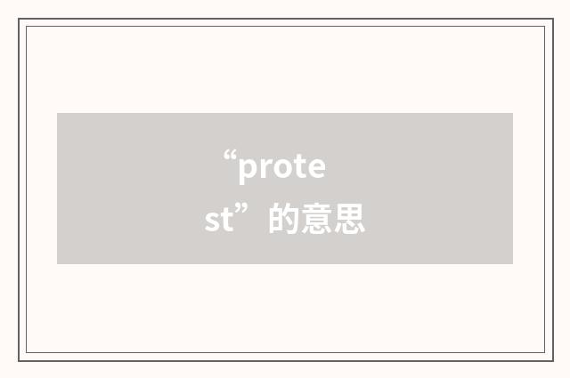 “protest”的意思