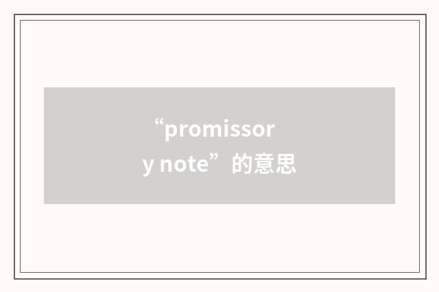 “promissory note”的意思