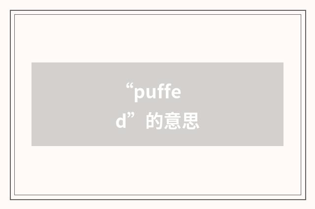 “puffed”的意思