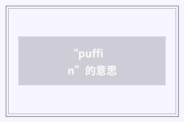 “puffin”的意思