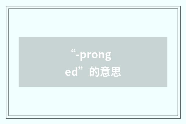 “-pronged”的意思