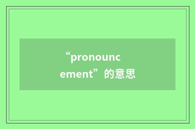 “pronouncement”的意思