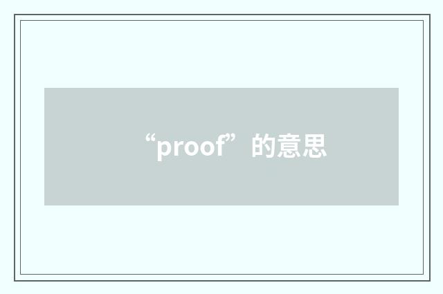 “proof”的意思