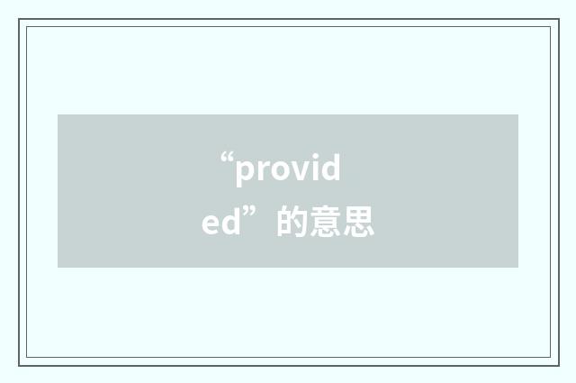 “provided”的意思