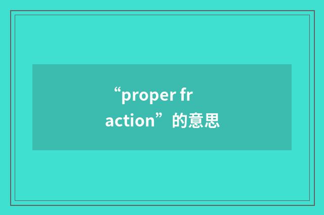 “proper fraction”的意思