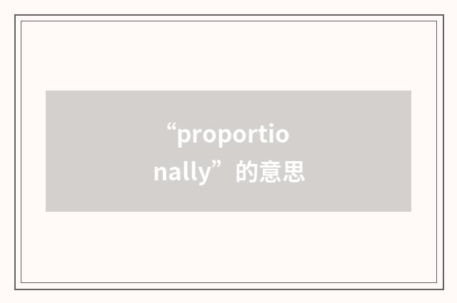 “proportionally”的意思