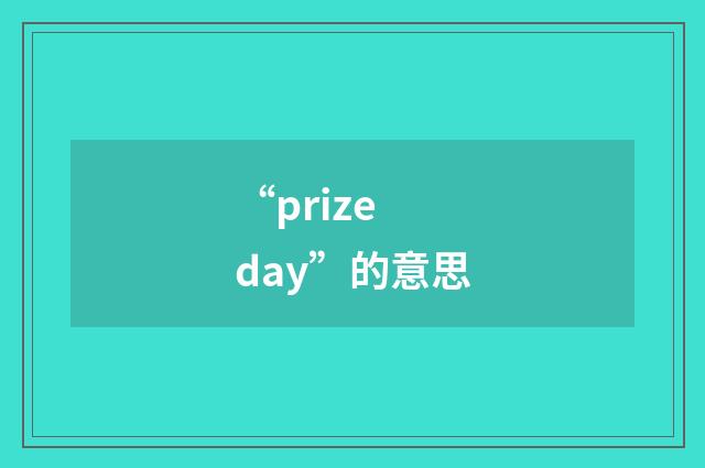 “prize day”的意思