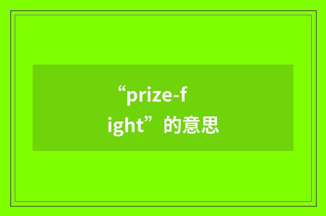 “prize-fight”的意思